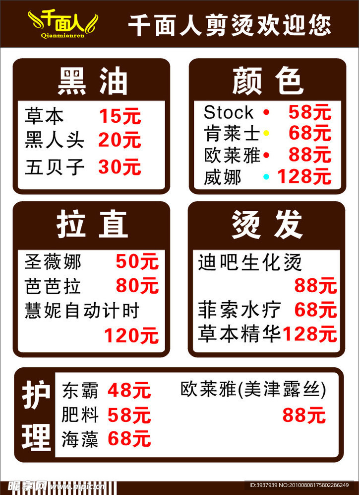 发廊价目表