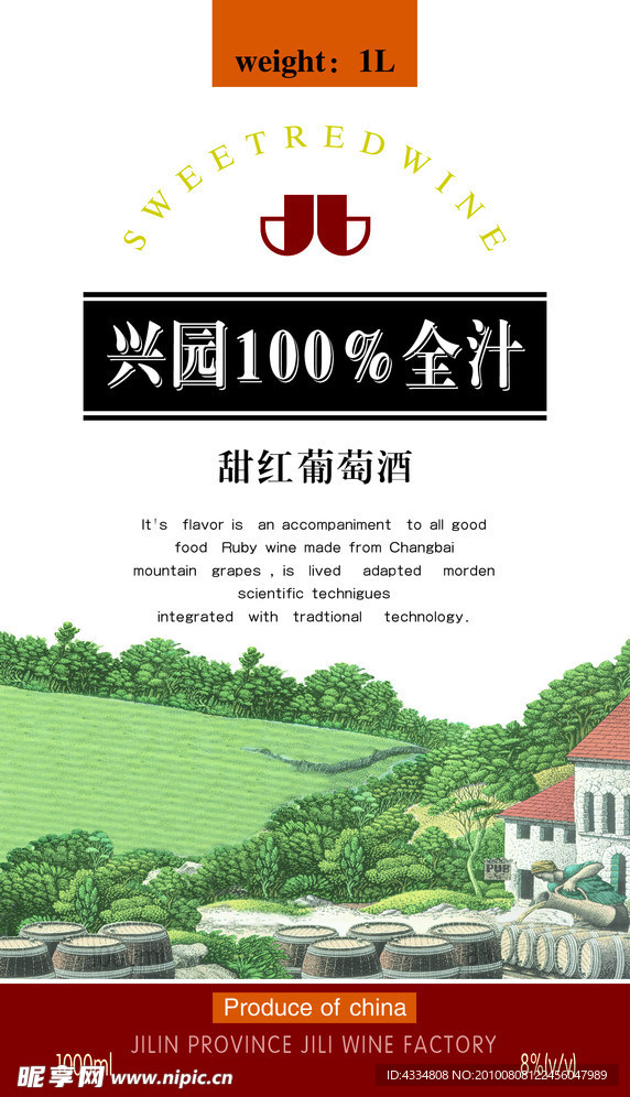 兴园全汁葡萄酒