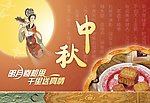 中秋节