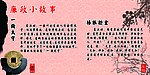 廉政小故事