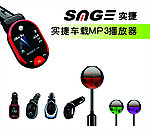 实捷车载MP3
