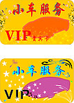 小车VIP