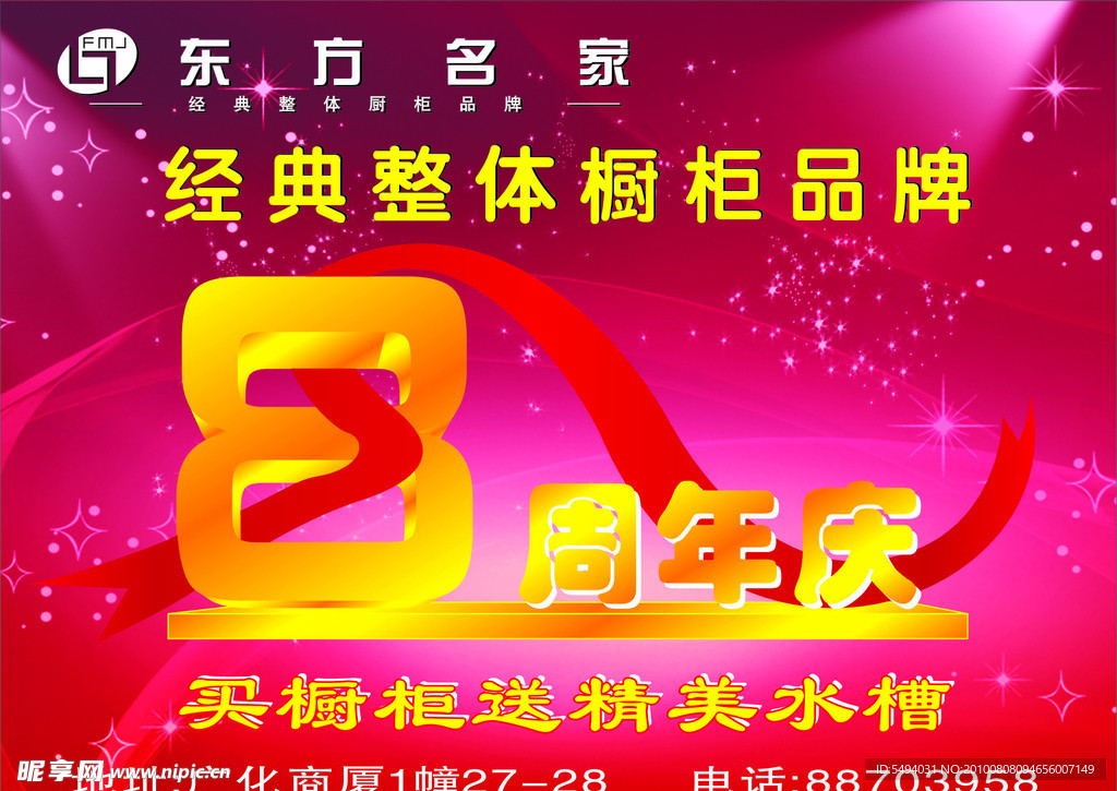 东方名家8 周年庆