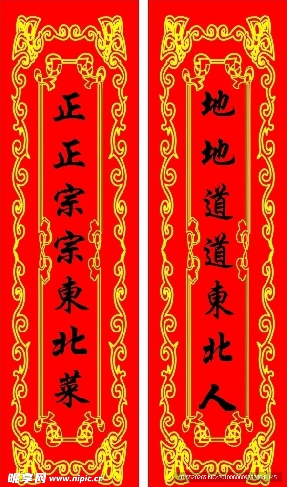 东北对联