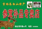 参茸补品