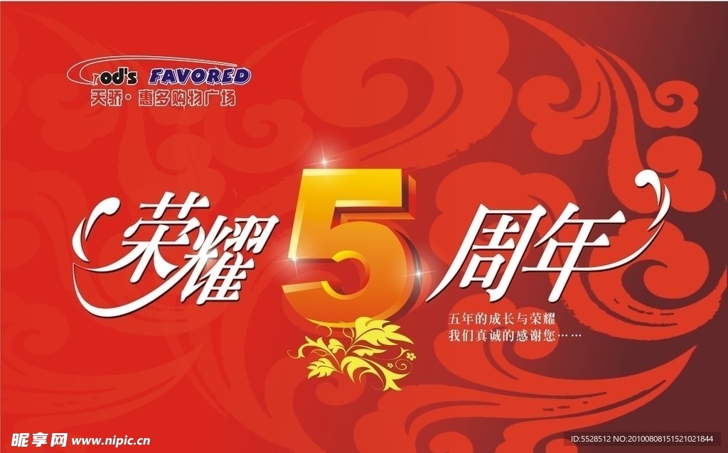 店庆五周年