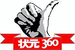 状元360