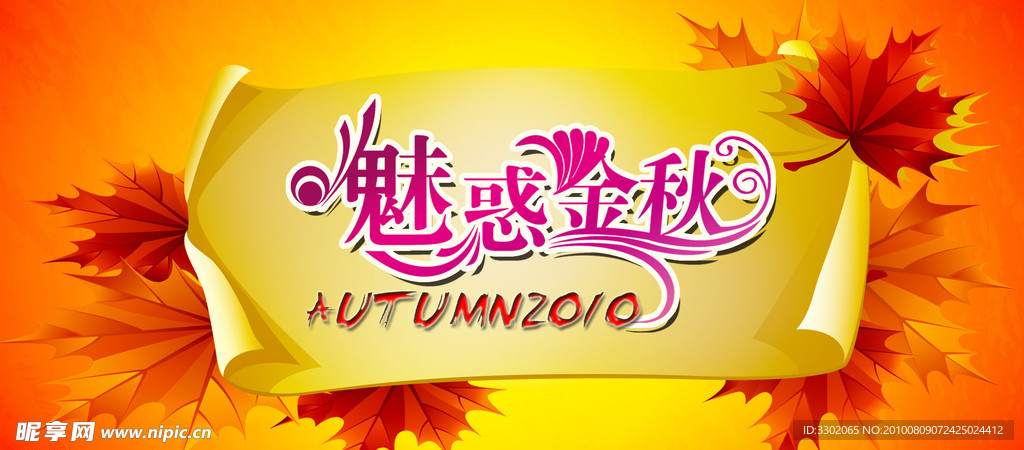 魅惑金秋广告设计素材