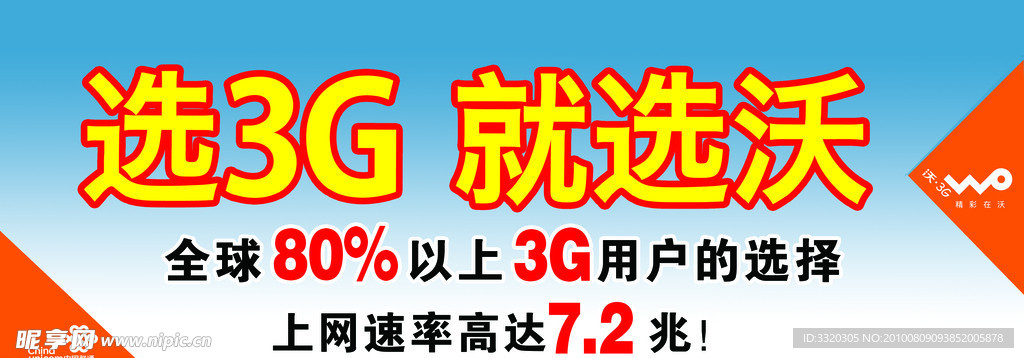 联通3G 就选沃 联通广告牌