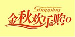 金秋欢乐购