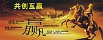 共创互赢