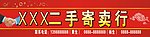 招牌二手寄卖行