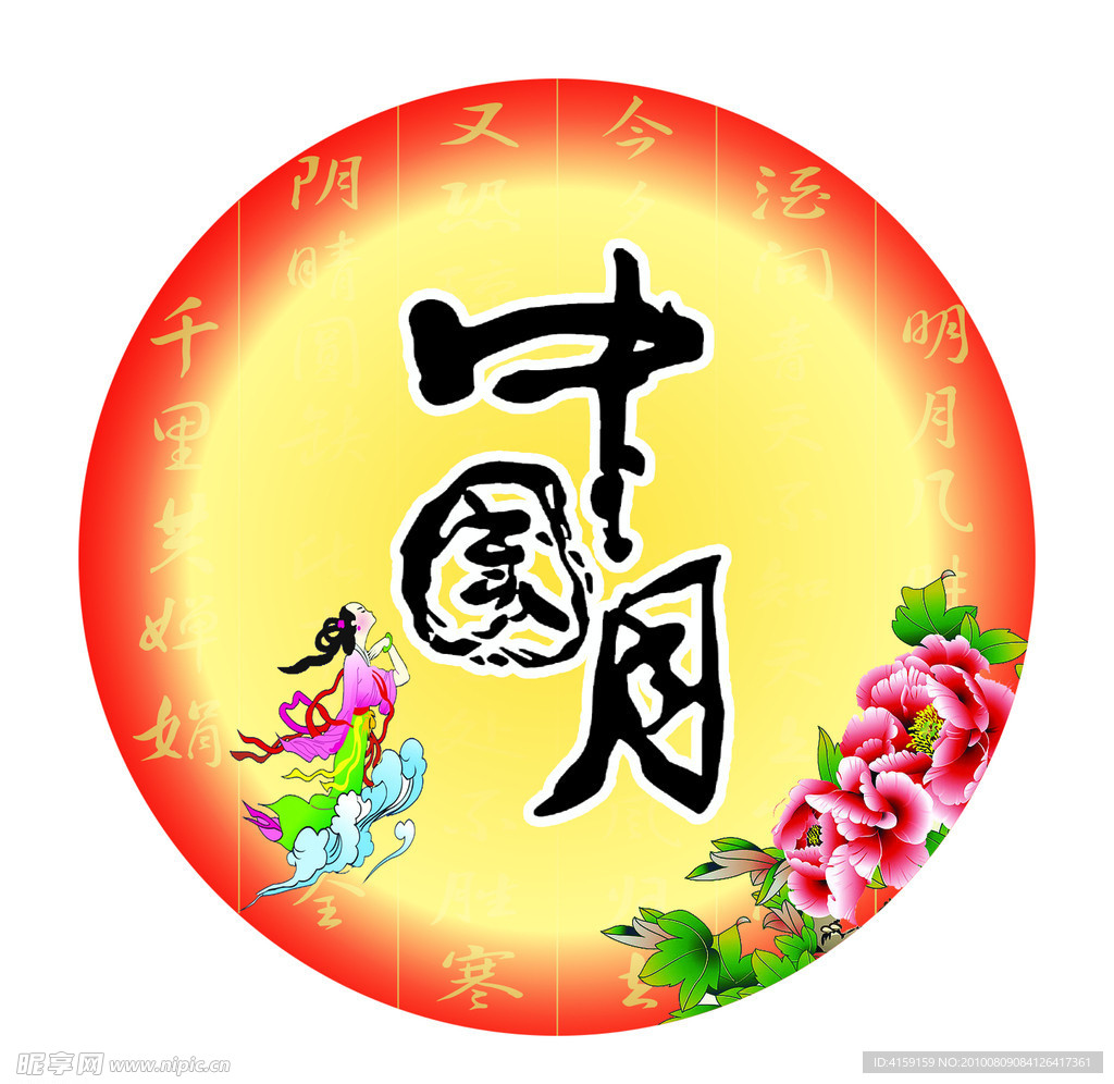 中秋月