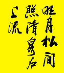 明月松间照 清泉石上流