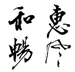 惠风和畅