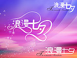 浪漫七夕 七夕美术字浪漫矢量素材