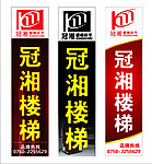 冠湘楼梯