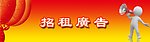 招租广告