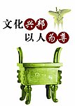 企业形象设计 一言九鼎
