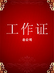 工作证