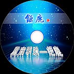 光盘