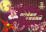 中秋 明月千里寄相思