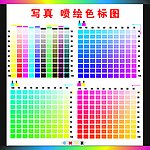 喷绘写真色值表
