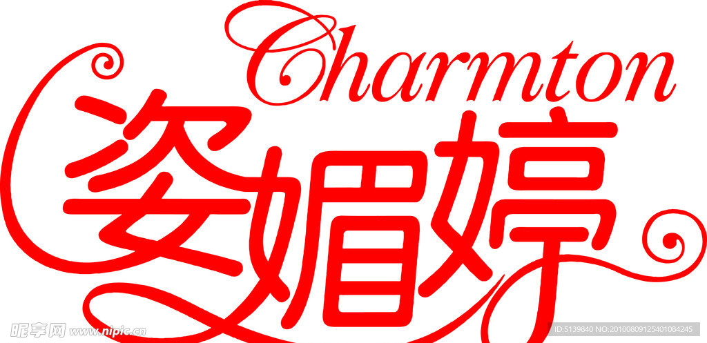 姿美婷标志