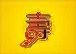 90大寿