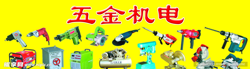 五金机电