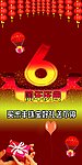 6周年庆典