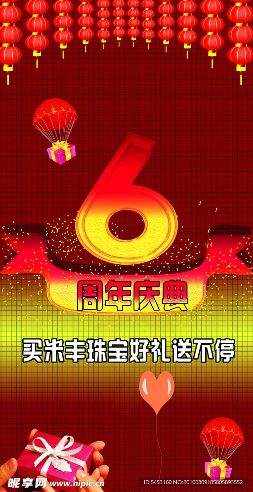 6周年庆典