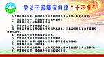 党员干部廉洁自律十条禁令
