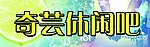 奇芸休闲吧