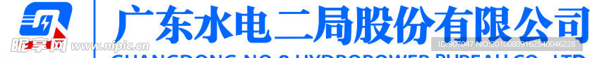 广东水电二局股份有限公司标志