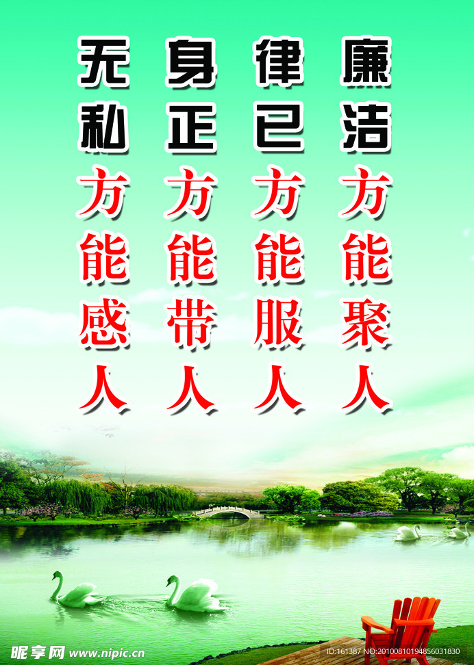 廉洁