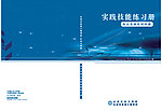 练习册 封面封底 内部教材