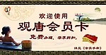 观唐会员卡