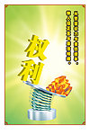 权力与金钱