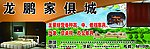 龙鹏家俱城
