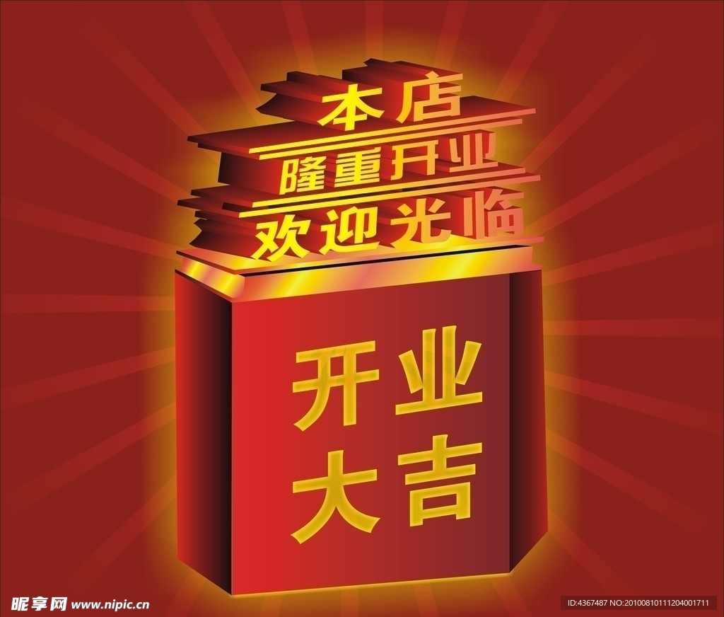 开业大吉