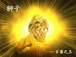 百兽之王
