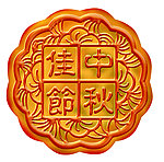 中秋月饼