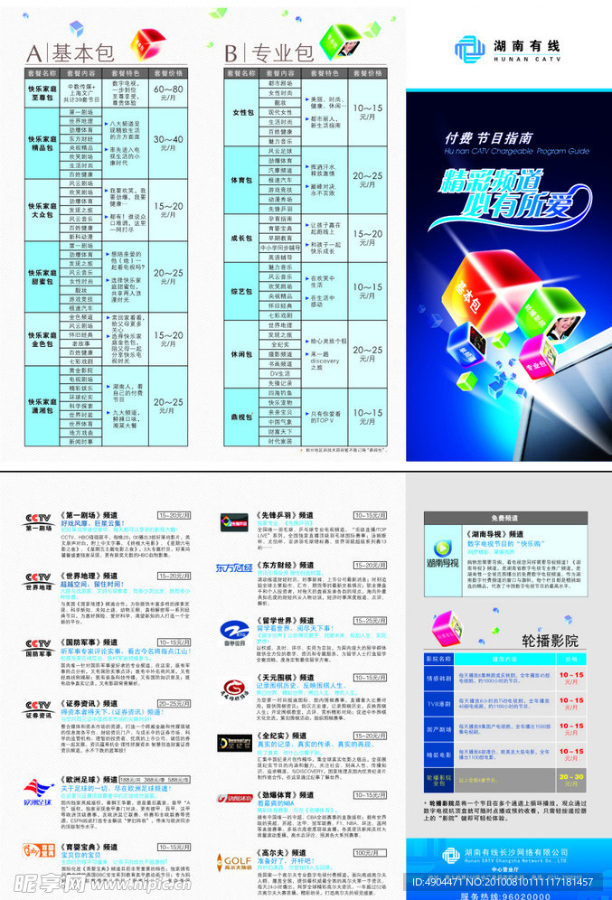湖南有线节目宣传拆页