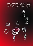 戒指钻石PSD分层
