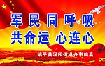 军民同呼吸
