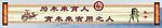 宣传标语