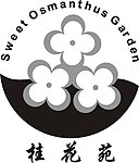 桂花苑
