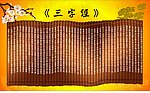 三字经