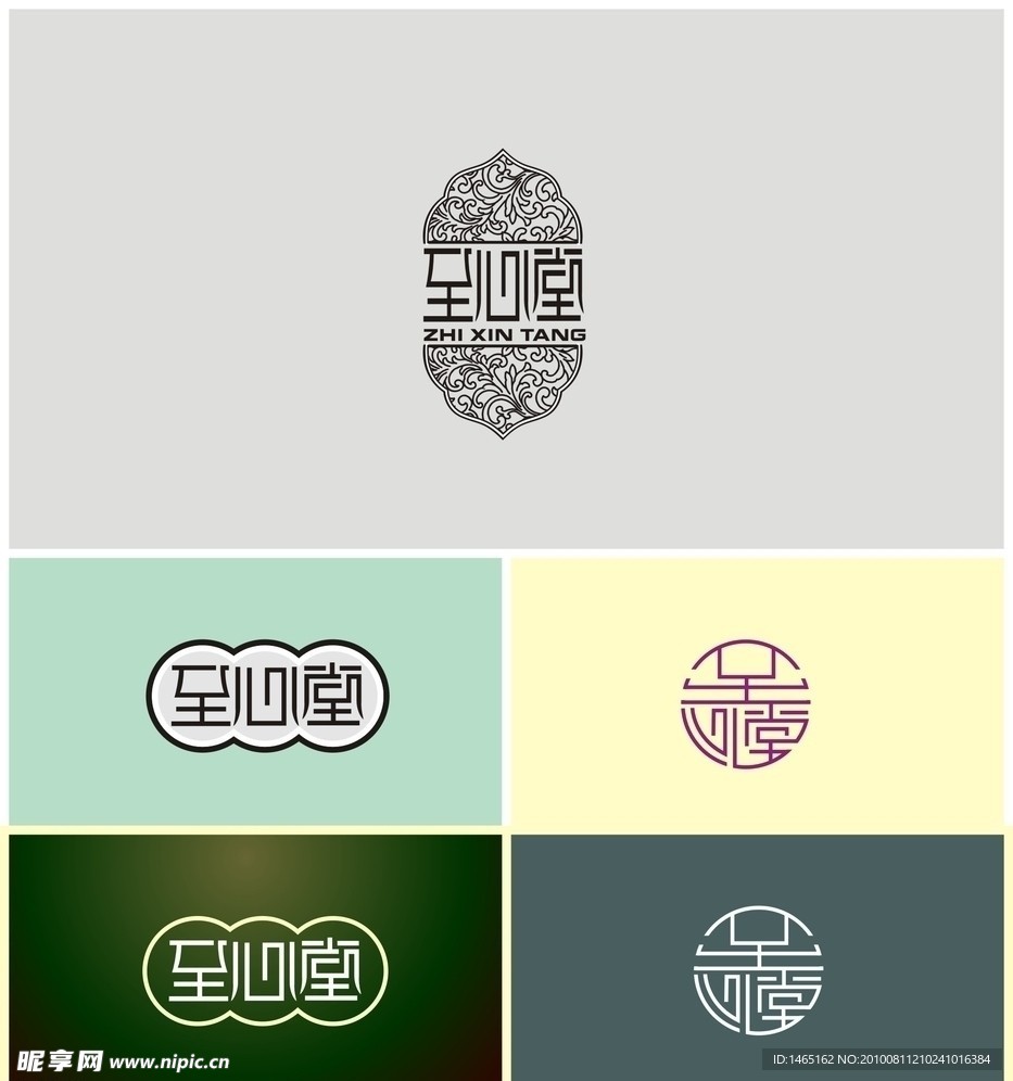至心堂字体设计